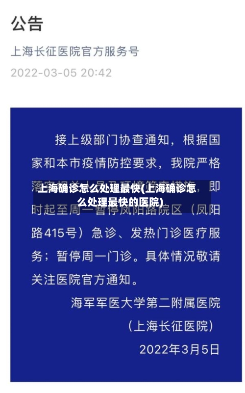 上海确诊怎么处理最快(上海确诊怎么处理最快的医院)
