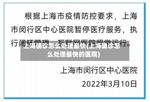 上海确诊怎么处理最快(上海确诊怎么处理最快的医院)