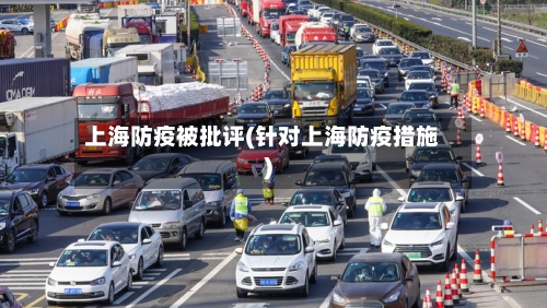 上海防疫被批评(针对上海防疫措施)