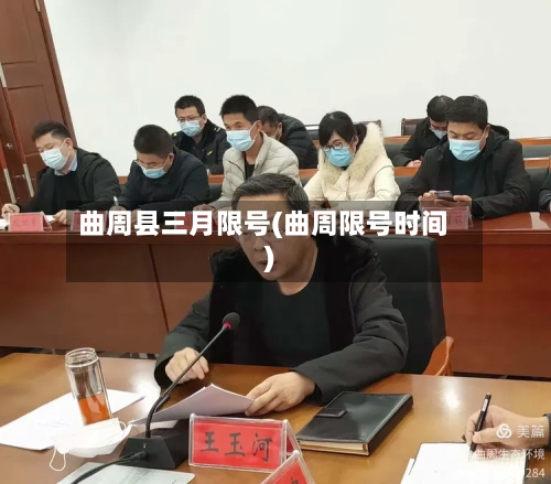 曲周县三月限号(曲周限号时间)