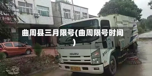 曲周县三月限号(曲周限号时间)