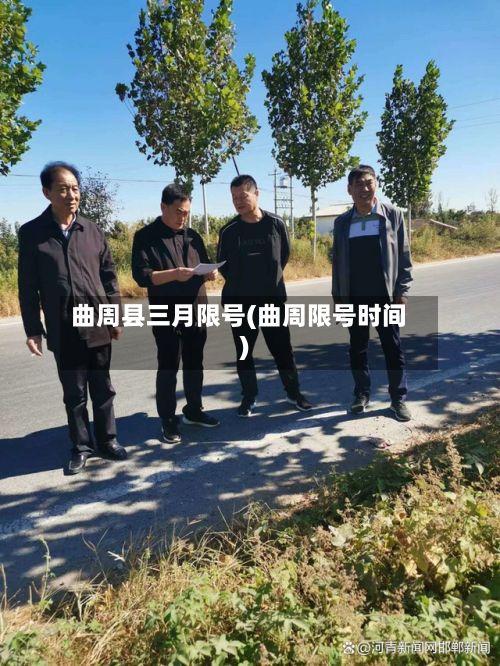曲周县三月限号(曲周限号时间)