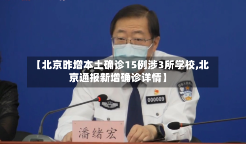 【北京昨增本土确诊15例涉3所学校,北京通报新增确诊详情】