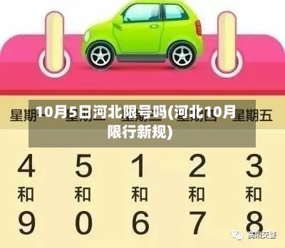 10月5日河北限号吗(河北10月限行新规)