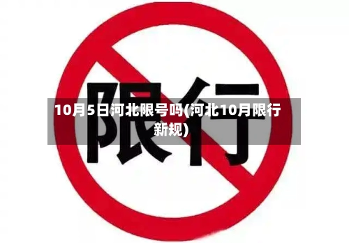 10月5日河北限号吗(河北10月限行新规)