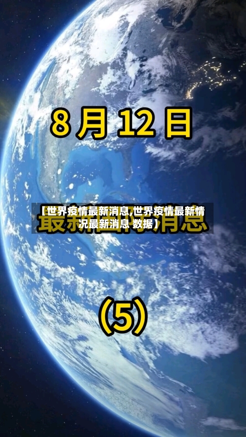【世界疫情最新消息,世界疫情最新情况最新消息 数据】