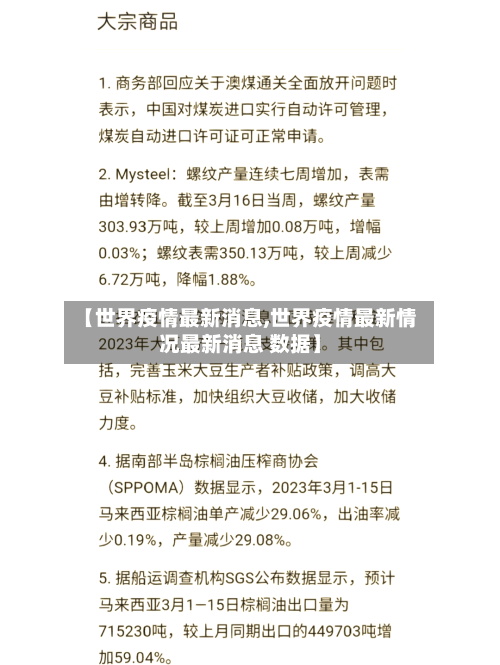 【世界疫情最新消息,世界疫情最新情况最新消息 数据】