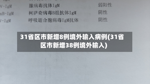 31省区市新增8例境外输入病例(31省区市新增38例境外输入)