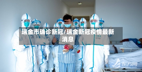 瑞金市确诊新冠/瑞金新冠疫情最新消息