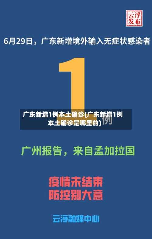 广东新增1例本土确诊(广东新增1例本土确诊是哪里的)
