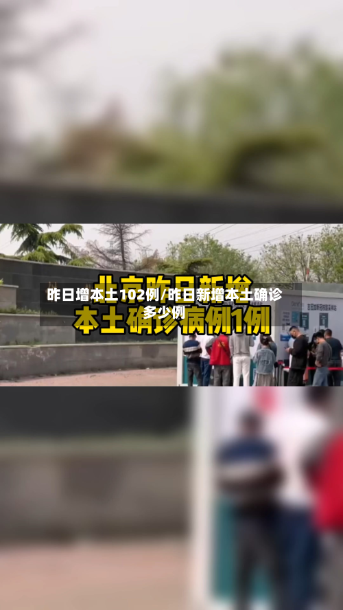 昨日增本土102例/昨日新增本土确诊多少例