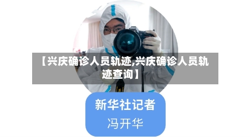 【兴庆确诊人员轨迹,兴庆确诊人员轨迹查询】