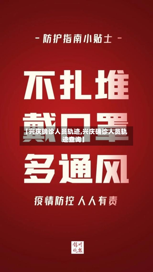 【兴庆确诊人员轨迹,兴庆确诊人员轨迹查询】