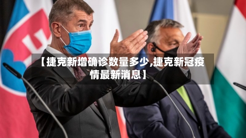 【捷克新增确诊数量多少,捷克新冠疫情最新消息】