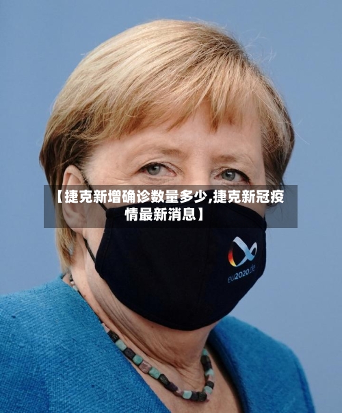 【捷克新增确诊数量多少,捷克新冠疫情最新消息】