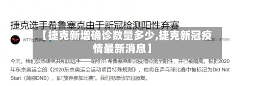 【捷克新增确诊数量多少,捷克新冠疫情最新消息】