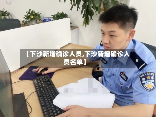 【下沙新增确诊人员,下沙新增确诊人员名单】