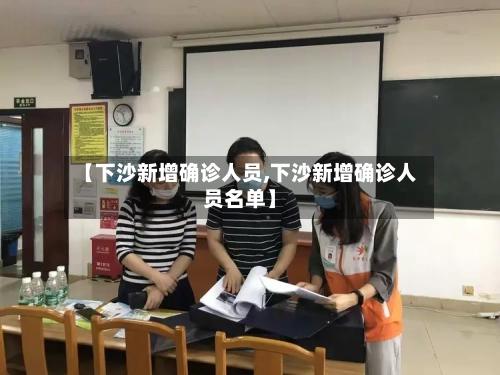【下沙新增确诊人员,下沙新增确诊人员名单】