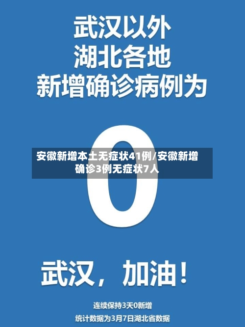 安徽新增本土无症状41例/安徽新增确诊3例无症状7人