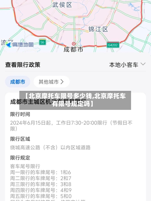 【北京摩托车限号多少钱,北京摩托车有限号规定吗】
