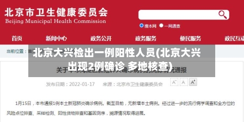 北京大兴检出一例阳性人员(北京大兴出现2例确诊 多地核查)