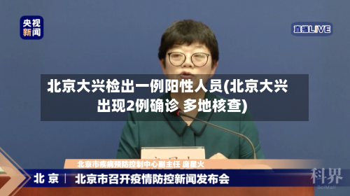 北京大兴检出一例阳性人员(北京大兴出现2例确诊 多地核查)