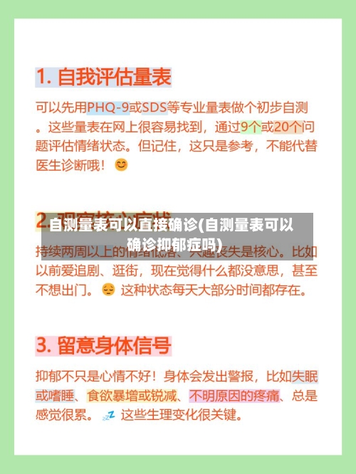 自测量表可以直接确诊(自测量表可以确诊抑郁症吗)