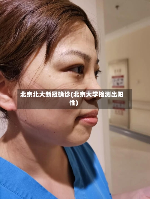 北京北大新冠确诊(北京大学检测出阳性)