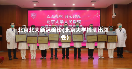 北京北大新冠确诊(北京大学检测出阳性)