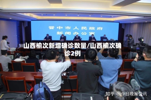山西榆次新增确诊数量/山西榆次确诊2例