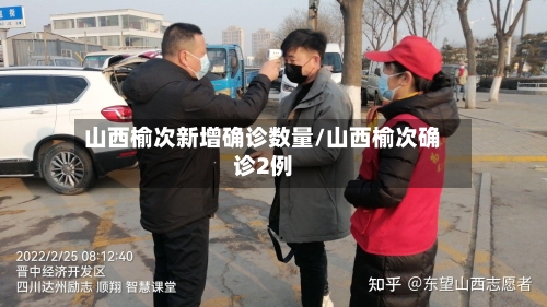 山西榆次新增确诊数量/山西榆次确诊2例