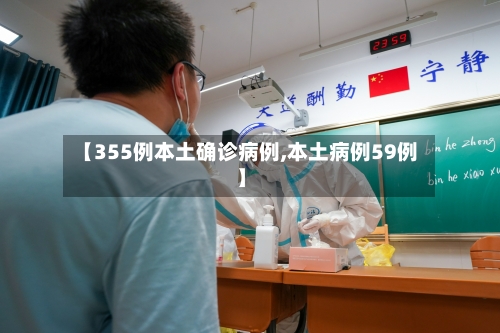 【355例本土确诊病例,本土病例59例】