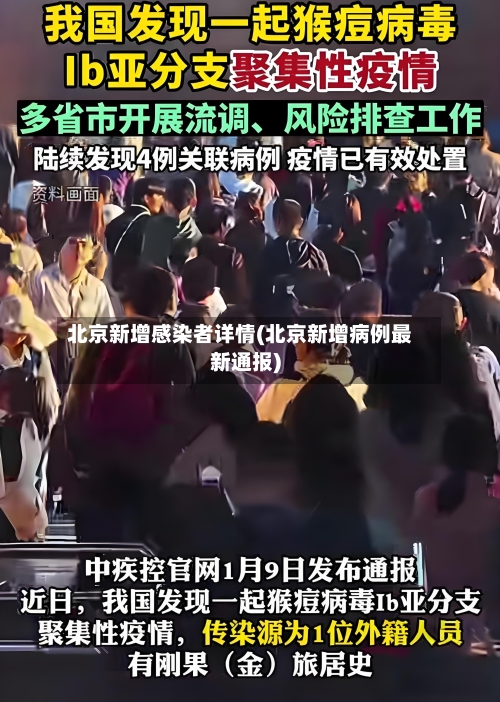 北京新增感染者详情(北京新增病例最新通报)