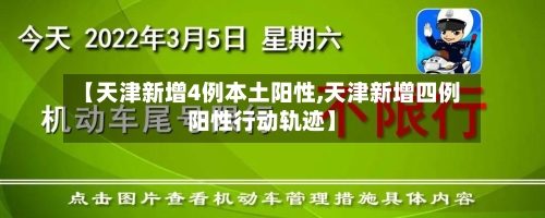 【天津新增4例本土阳性,天津新增四例阳性行动轨迹】