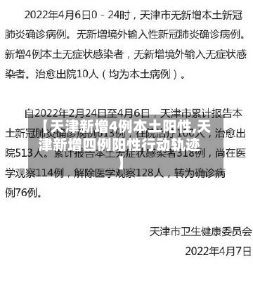 【天津新增4例本土阳性,天津新增四例阳性行动轨迹】