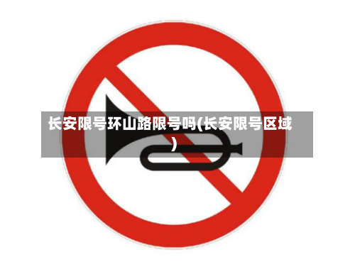 长安限号环山路限号吗(长安限号区域)