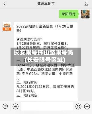 长安限号环山路限号吗(长安限号区域)