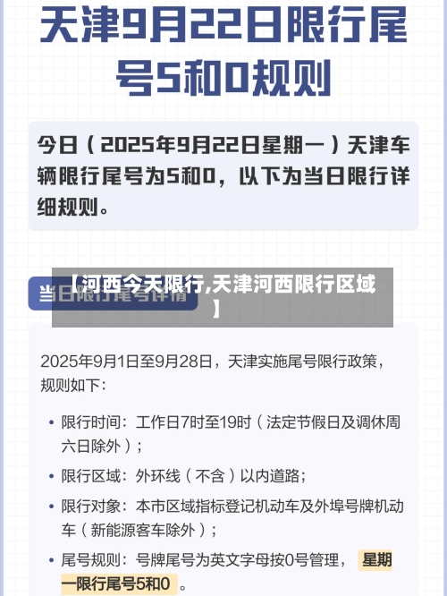 【河西今天限行,天津河西限行区域】
