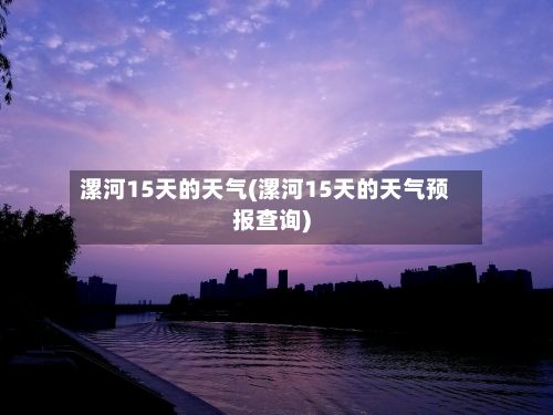 漯河15天的天气(漯河15天的天气预报查询)