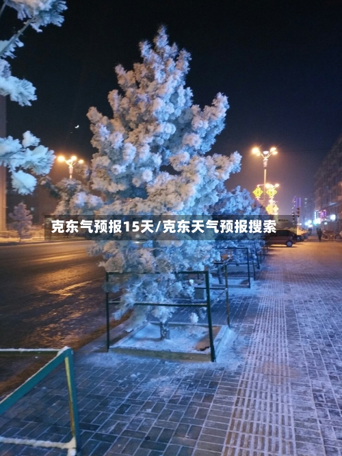 克东气预报15天/克东天气预报搜索