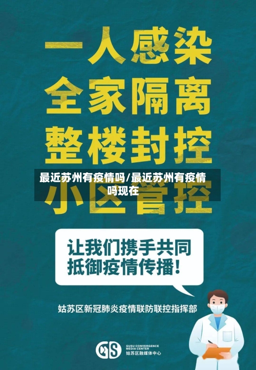 最近苏州有疫情吗/最近苏州有疫情吗现在