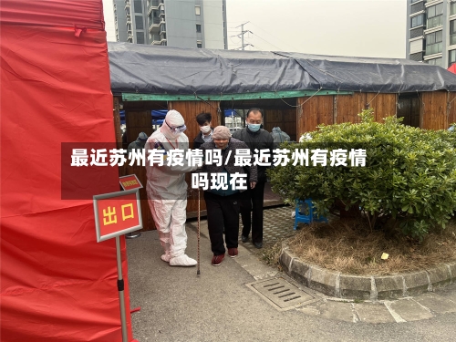 最近苏州有疫情吗/最近苏州有疫情吗现在