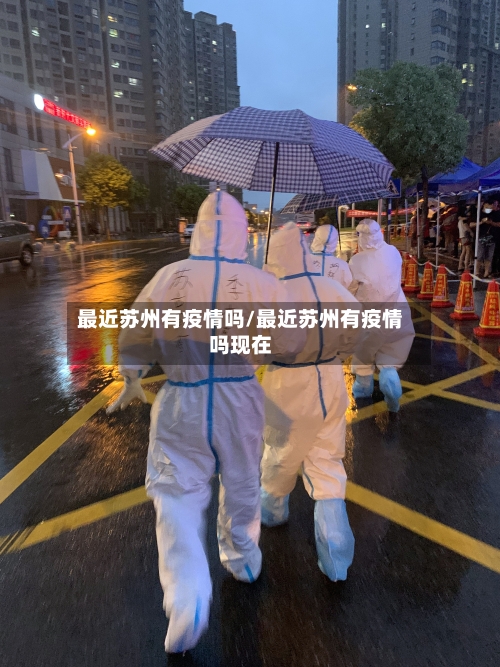 最近苏州有疫情吗/最近苏州有疫情吗现在