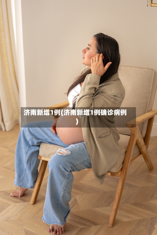 济南新增1例(济南新增1例确诊病例)