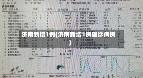 济南新增1例(济南新增1例确诊病例)