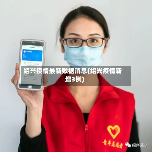 绍兴疫情最新数据消息(绍兴疫情新增3例)