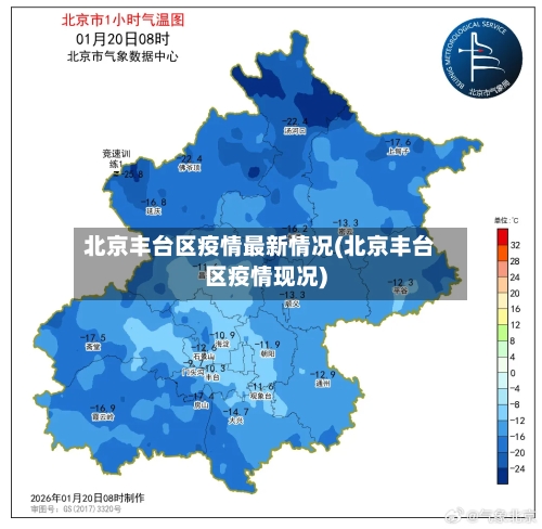 北京丰台区疫情最新情况(北京丰台区疫情现况)