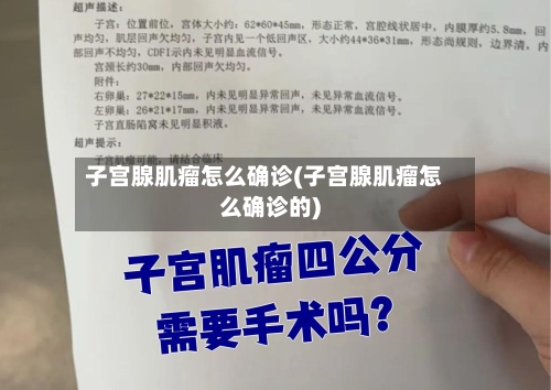 子宫腺肌瘤怎么确诊(子宫腺肌瘤怎么确诊的)
