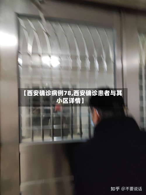 【西安确诊病例78,西安确诊患者与其小区详情】