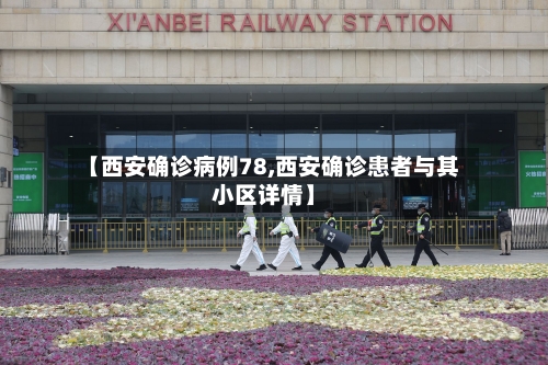 【西安确诊病例78,西安确诊患者与其小区详情】